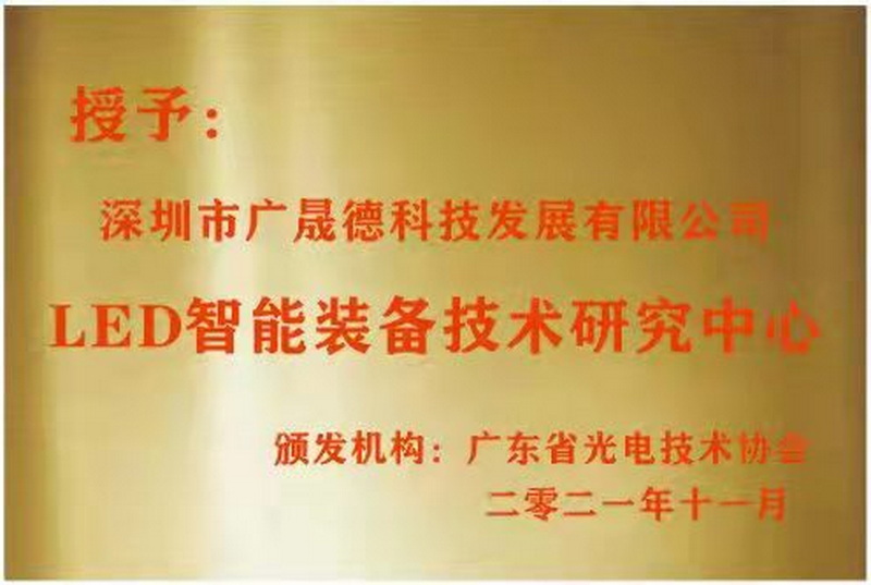 深圳麻豆精品被廣東省光電技術協會選定為LED智能裝備技術研究中心
